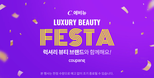 쿠팡, C.에비뉴 럭셔리 뷰티 페스타 진행…명품 화장품 할인