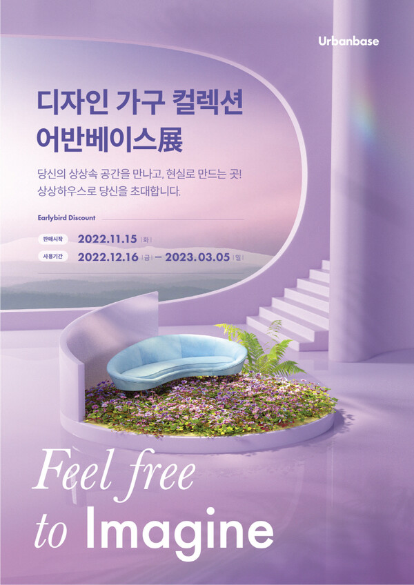 어반베이스, 동탄 디자인 가구 컬렉션  어반베이스展, 얼리버드 티켓 오픈