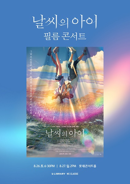 신카이 마코토 대표작 날씨의 아이, 필름 콘서트 8월 개최