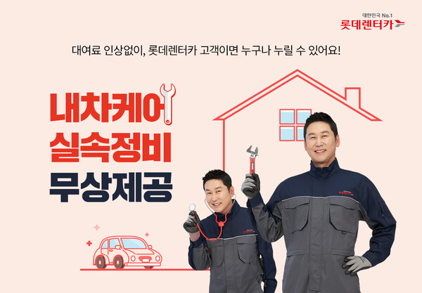 롯데렌터카, 장기렌터카에 내차케어 핵심 정비 서비스 무상 장착