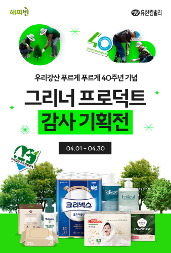 유한킴벌리, 우리강산 푸르게 푸르게 캠페인 40주년 그리너 프로덕트 기획전 실시