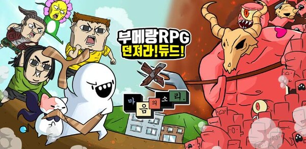 슈퍼플래닛 부메랑RPG, 마음의 소리와 컬래버레이션