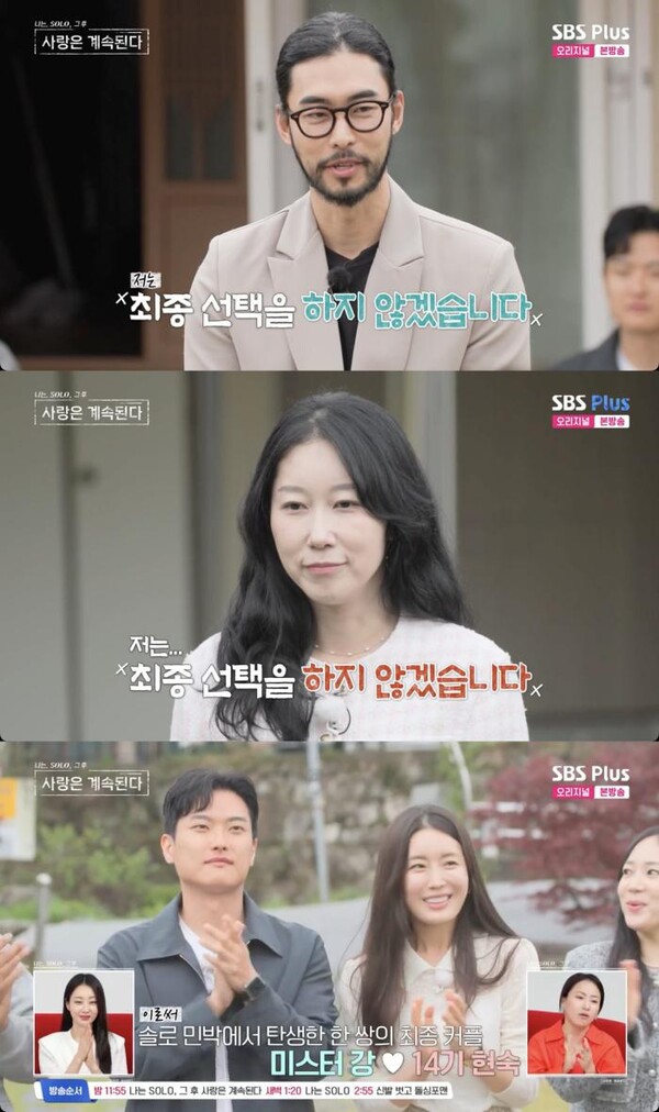 나솔사계 14기 현숙-미스터 강 한 커플 탄생…영숙, 최종 선택 포기