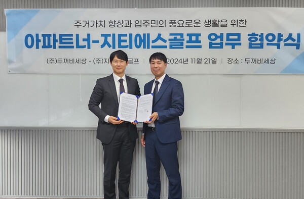 지티에스골프, 아파트너와 맞손…아파트 시장 공략 추진