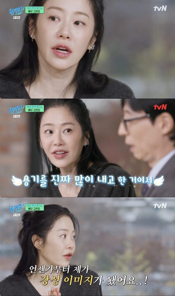 고현정 언젠가부터 강성 이미지…불합리 꾹꾹 참다 말하는 것(유퀴즈)