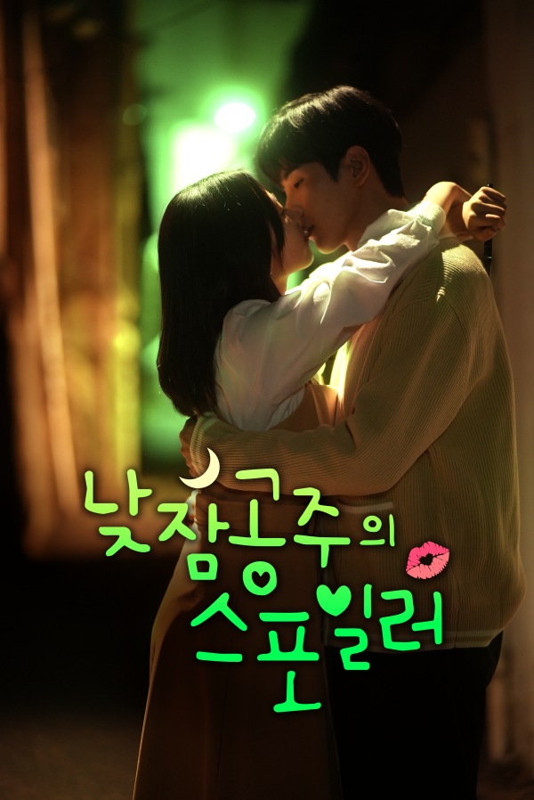 주영 감독 신작 숏폼 드라마 낮잠 공주의 스포일러, 22일 숏챠서 첫공개
