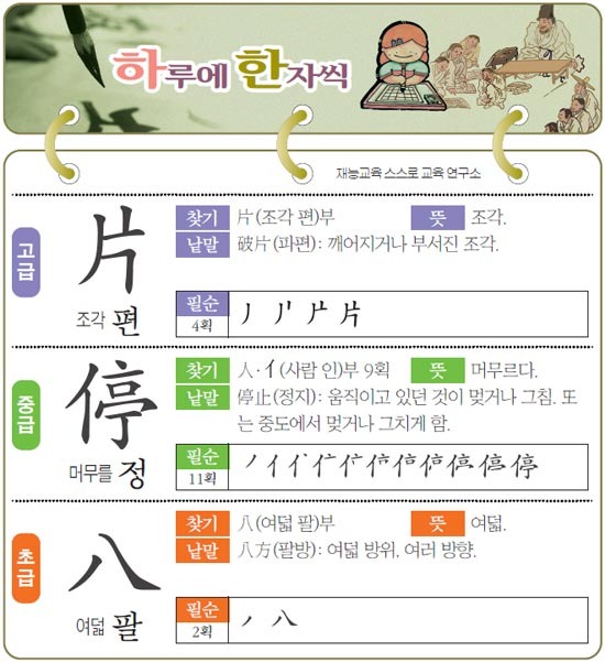 [하루에 한자씩 6월 17일] 조각 편(片)-머무를 정(停)-여덟 팔(八)
