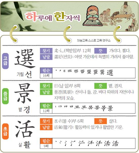 [하루에 한자씩 12월 10일] 가릴 선(低)-볕 경(熱)-살 활(九)