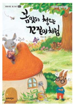 [새로 나온 책] 봄맞이 청소는 꼬질이처럼 外
