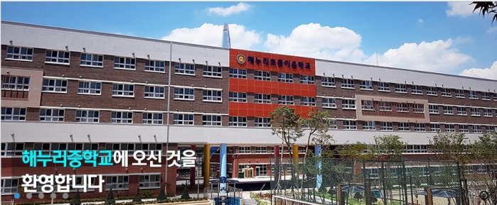  서울 첫 초·중 통합학교, 해누리초중이음학교 개교 