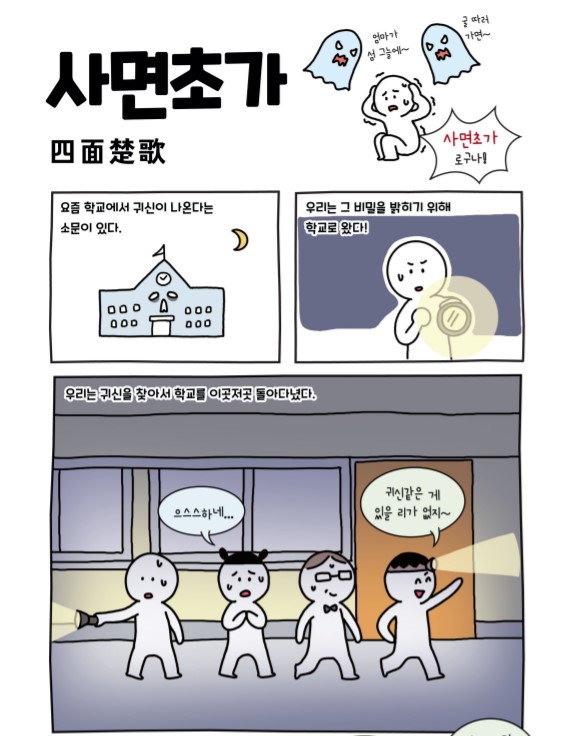 [사자성어 천재가 되다!] 사면초가, 사분오열
