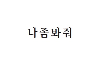 소년한국일보 시낭송 캠페인 [ 시를 읽읍시다 ] 나 좀 봐 줘