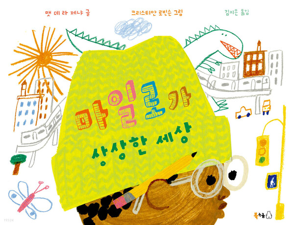 [ 새로 나온 그림책 ]  마일로가 상상한 세상 外