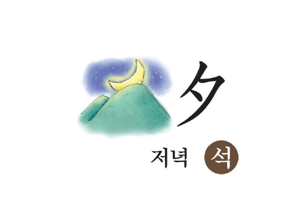 [ 가장 쉬운 초등한자 따라쓰기 ] 9월 2일