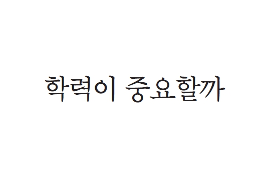 이야기 편의점 - 학력이 중요할까