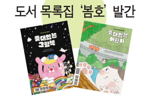 한국어린이출판협의회, 도서 목록집 봄호 발간