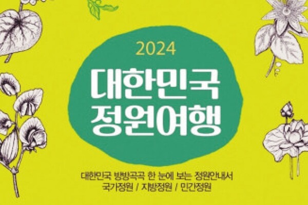 2024 대한민국 정원여행 지도 펴내