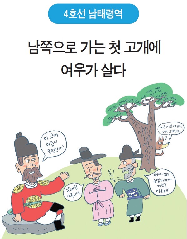 [수도권 지하철역 이름에 담긴 역사] 4호선 남태령역