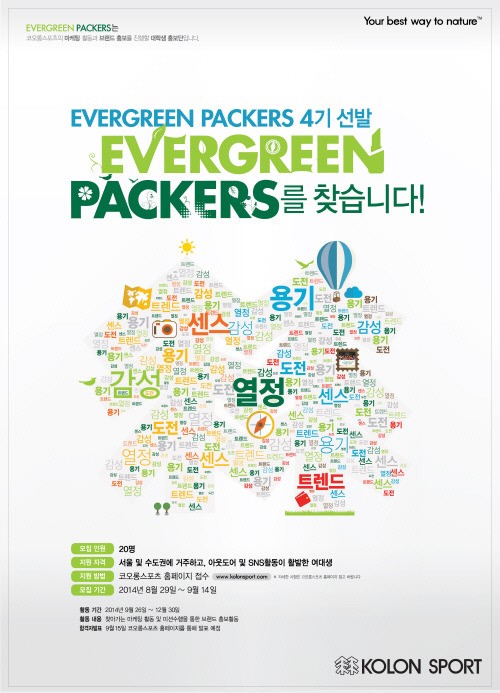 코오롱스포츠, 대학생 홍보단 에버그린 패커스 4기 여대생 모집