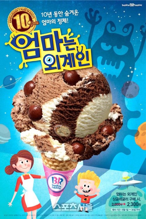 [스포츠서울 선정 2014 브랜드대상] 비알코리아 / 배스킨라빈스 엄마는 외계인