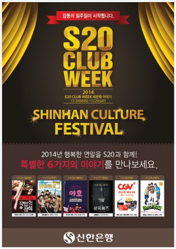 신한은행, 20대 주거래 고객 위한 ‘S20 Club Week’ 실시