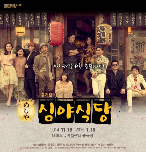 뮤지컬 심야식당 연말 이벤트! 요리도 먹고 뮤지컬도 보고!