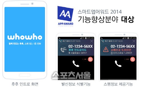 스팸차단앱 후후 2년 연속 스마트앱어워드 대상