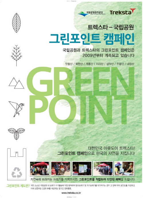 국립공원관리공단, 트렉스타와 함께 2015 그린포인트 캠페인을 진행