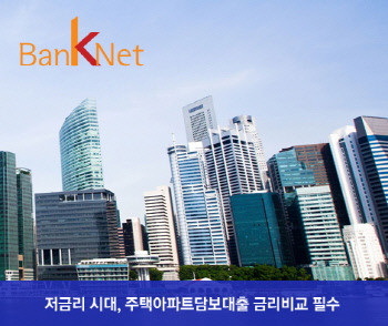 오늘자 최저금리가 궁금하다면? 주택아파트담보대출 금리비교, 금융컨설턴트 무료상담