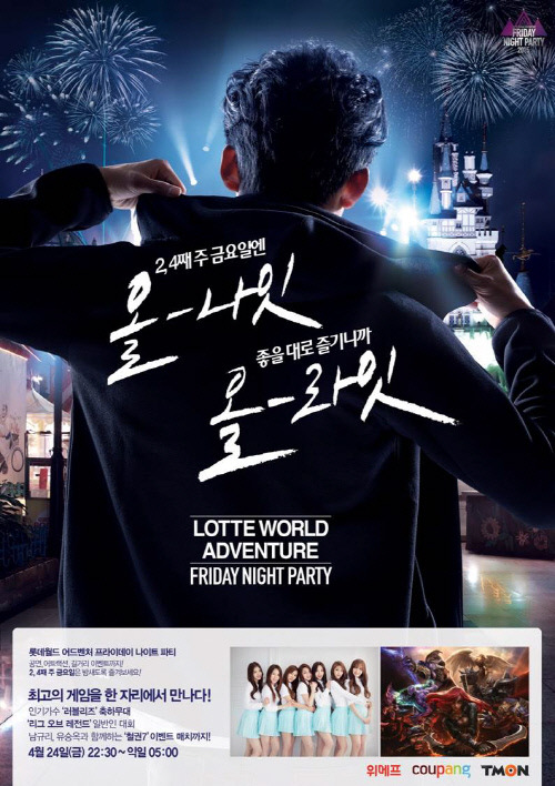 게임, 투나잇 롯데월드어드벤처, 24일 밤샘 게임 파티