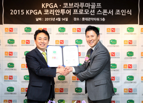KPGA, 코브라푸마골프와 KPGA 코리안투어 프로모션 스폰서 협약 체결