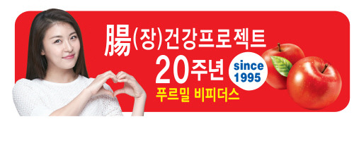 [식음료특집]창립 37주년 푸르밀,20주년 비피더스 1년간 지구 65회 방문했다