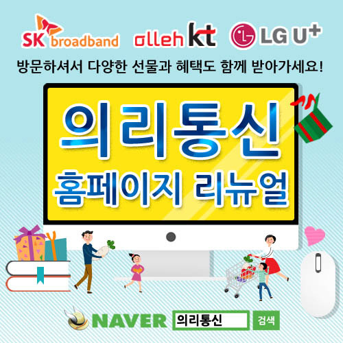 의리통신 홈페이지 리뉴얼 기념, 다양한 선물과 통신사별 맞춤상담 제공