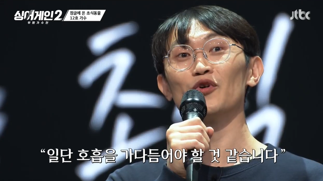 브로콜리너마저가 왜? 유희열 멘붕 덕원  난 정글의 초식동물, 그래도 버텨갈 것 (싱어게인2)[SS리뷰]
