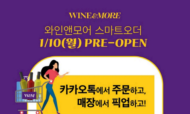 신세계L&B, 와인앤모어 스마트오더 시범 운영