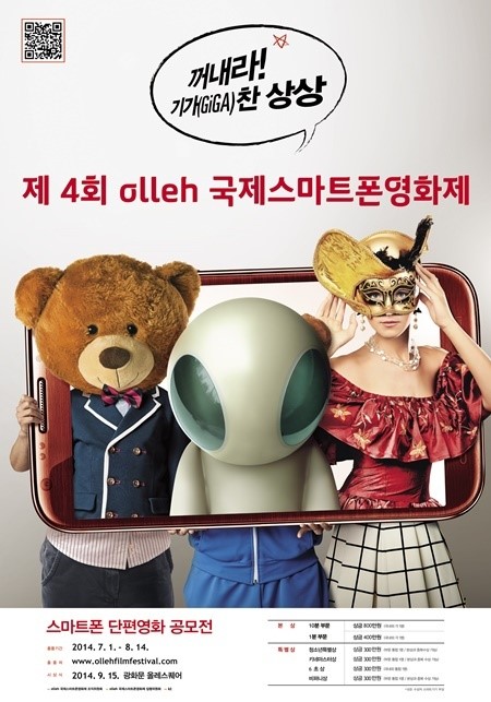 기가 찬 상상 올레 국제스마트폰영화제, 참가 영상 접수