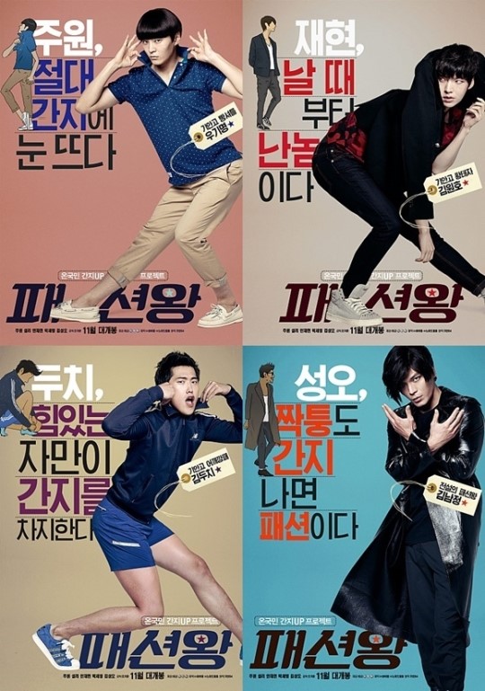 [TF씨네리뷰] 패션왕, 포스터의 절대 간지 반만 따라갔더라도