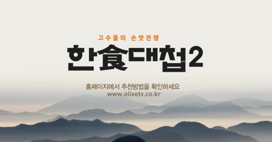 한식대첩2 결승전, 과연 상금 1억원의 주인공은?