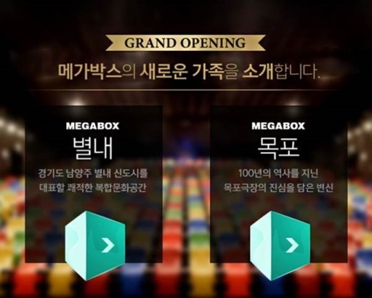 메가박스, 별내점+목포점 개관…지역 대표 영화관 될 것