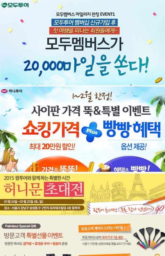 모두투어·하나투어·팜투어…놓치면 후회하는 특급 이벤트
