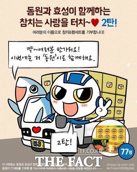 효성, 동원과 함께 사회공헌 사랑의 터치 릴레이 참여