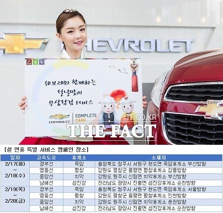 한국지엠, 설 연휴 특별 서비스 캠페인 시행