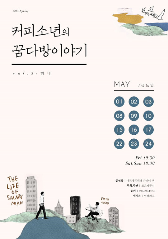 커피소년 꿈다방이야기 공연 일정은?