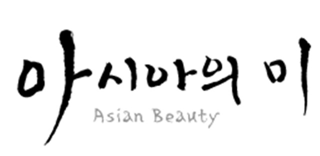 아모레퍼시픽, 아시아의 미 연구 계획 공모…8월 20일까지