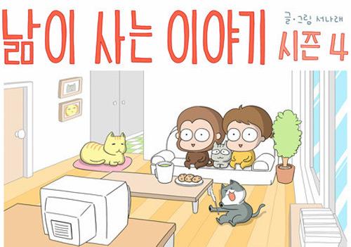 30대 여성에게 인기많은 웹툰, 서나래 낢이 사는 이야기 생활툰의 지혜