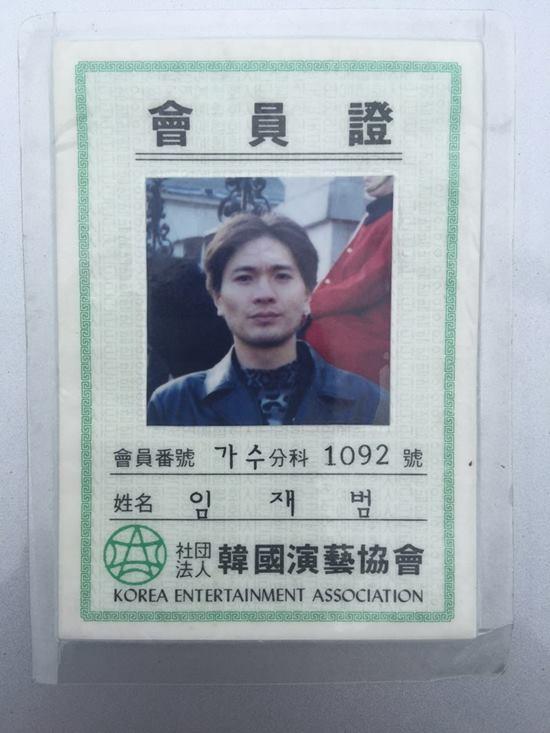 임재범, 15년전 가수회원증 속 짧은 헤어스타일 화제