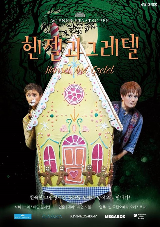 메가박스, 오페라 헨젤과 그레텔 단독 상영 가족 모여라
