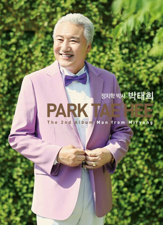 열정의 남자 박태희, 신곡 밀양 머슴아로 본격 활동 재개