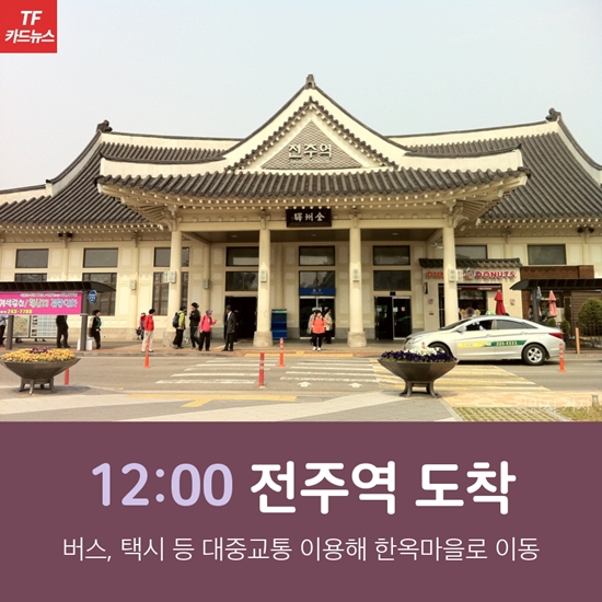  [TF카드뉴스] 솔로족 겨울여행 추천, 나 혼자 전주 간다!
