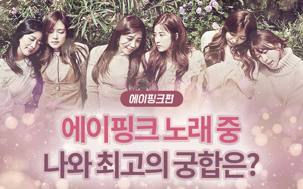  ‘클릭스타워즈’ 에이핑크 노래 중 나와 최고의 궁합은?